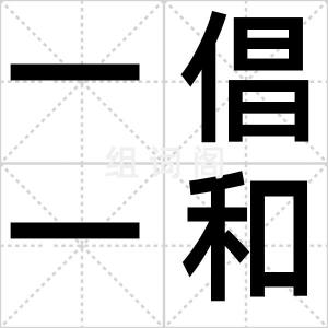 一倡一和