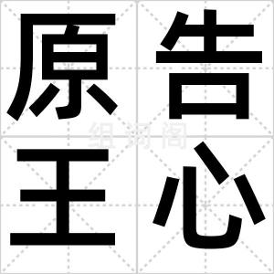 原告王心凌