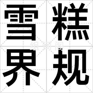 雪糕界规矩