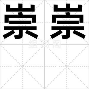 崇崇