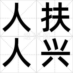 人扶人兴