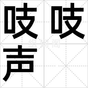 吱吱声