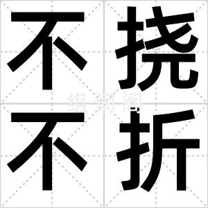 不挠不折