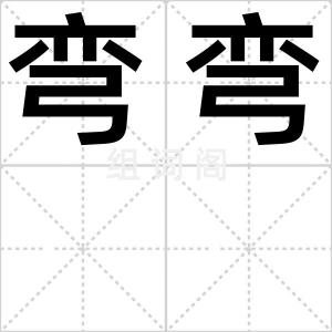弯弯
