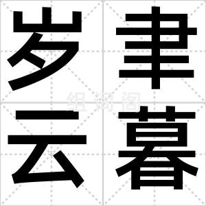 岁聿云暮