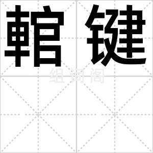 輨键