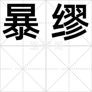 暴缪