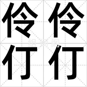 伶伶仃仃