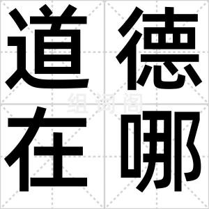道德在哪里