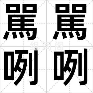 駡駡咧咧