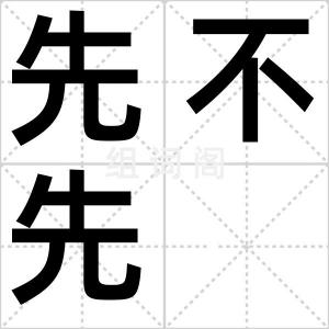 先不先