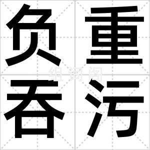 负重吞污