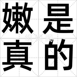 嫩是真的嫩