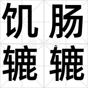 饥肠辘辘