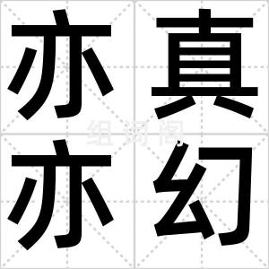 亦真亦幻