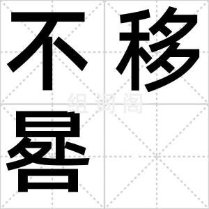 不移晷