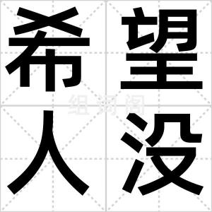 希望人没事