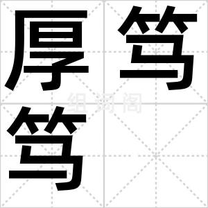 厚笃笃