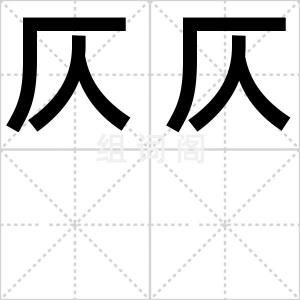 仄仄