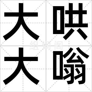 大哄大嗡