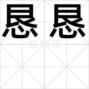 恳恳