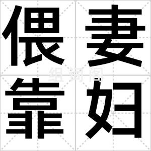 偎妻靠妇