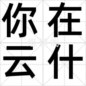 你在云什么
