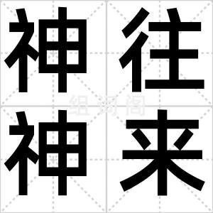 神往神来