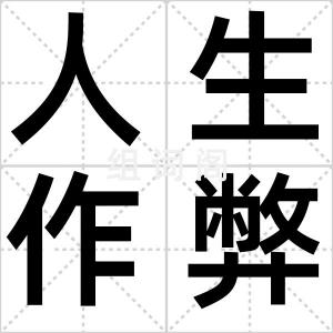 人生作弊器