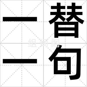 一替一句