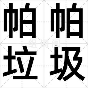 帕帕垃圾