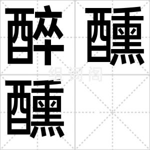 醉醺醺
