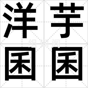 洋芋囷囷