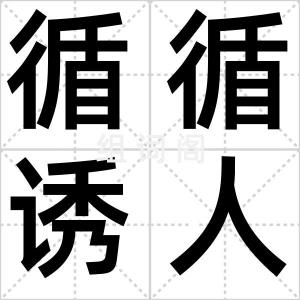 循循诱人