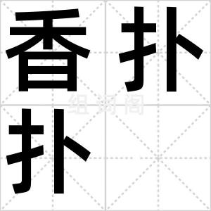 香扑扑