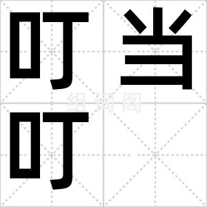 叮当叮