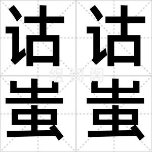 诂诂蚩蚩