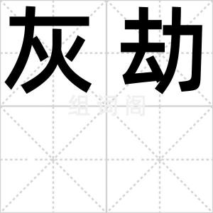 灰劫