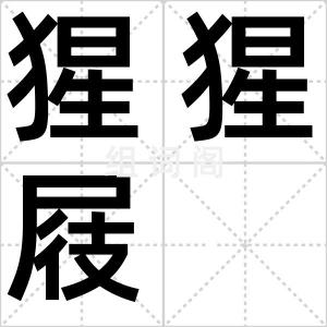 猩猩屐