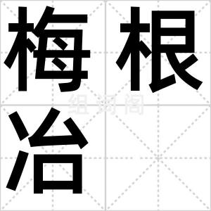 梅根冶
