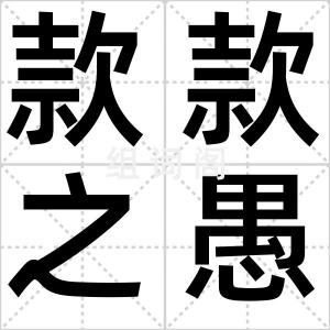 款款之愚