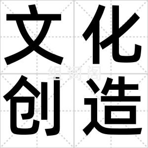 文化创造族