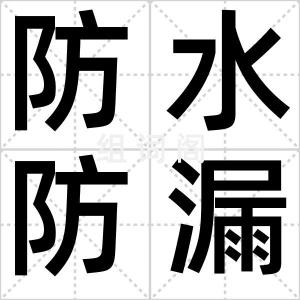 防水防漏