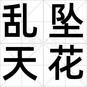 乱坠天花