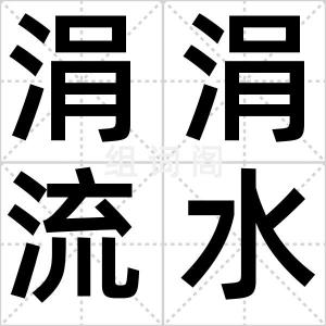 涓涓流水