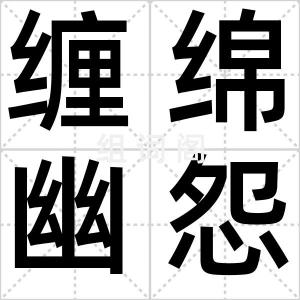 缠绵幽怨