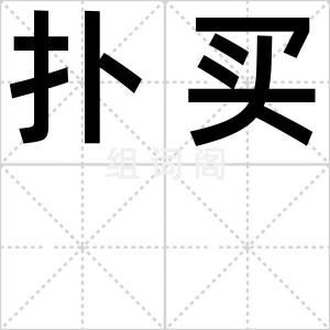 扑买
