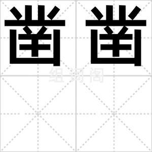 凿凿