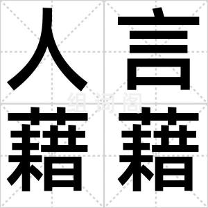 人言藉藉