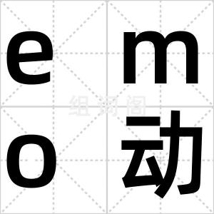 emo动车